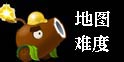 植物大战僵尸2地图难度攻略 世界地图介绍
