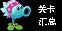 植物大战僵尸2全部关卡汇总 地图通关攻略