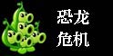 植物大战僵尸2恐龙危机攻略汇总 恐龙危机关卡攻略大全