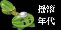 植物大战僵尸2摇滚年代攻略汇总 摇滚年代关卡攻略大全