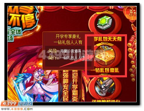 赛尔号开学豪礼 一钻礼包人人有