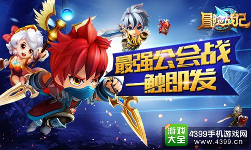 冒险战记最强公会赛
