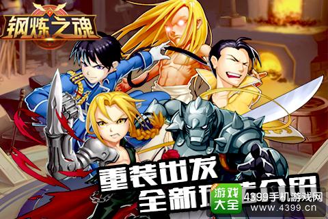 钢炼之魂重装出发