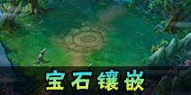神路手游装备宝石镶嵌攻略 神路手游宝石镶嵌详解