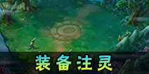 神路手游装备怎么注灵 神路手游装备注灵详解
