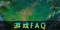 神路手游游戏基础FAQ 神路手游基础问答