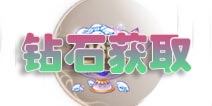 花语学园钻石怎么得 花语学园钻石获取攻略