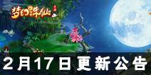 《梦幻诛仙》手游2月17日更新公告 新副本来袭