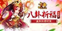 八卦祈福送福利《少年西游记》红色时装来袭