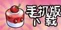 美食大战老鼠手机版下载 手机版在哪里下载