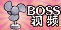 美食大战老鼠竞技版BOSS攻略视频汇总