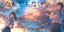 新海诚新作2019年见 关注手机依赖症群体