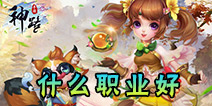 神路手游选什么职业好 神路手游什么职业好玩