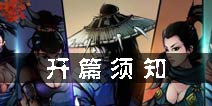 江湖风云录攻略 开篇须知技巧解析
