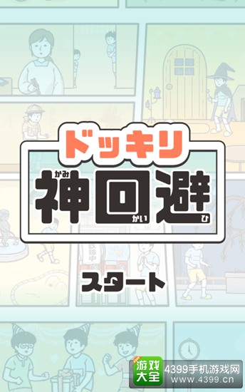 神回避