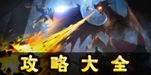 太极熊猫3猎龙攻略大全 新手进阶必备宝典