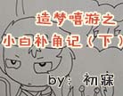 造梦西游4小白补角记（下）