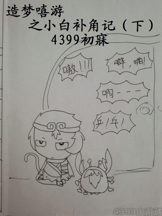 造梦嘻游之小白补角记（下）-4399初寐