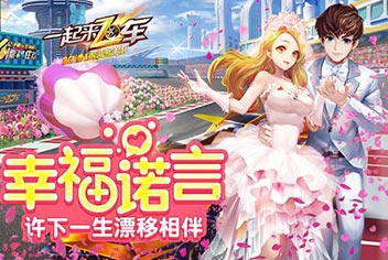 《一起来飞车》情人节版本上线 当红女主播与你浪漫相约