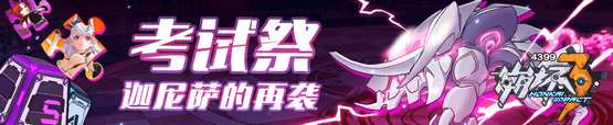 崩坏3考试祭