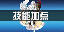 崩坏3技能加点攻略大全 女武神技能加点文章汇总