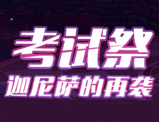 <font color='#FF0000'>崩坏3考试祭来临 迦尼萨的再临</font>