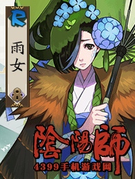 阴阳师雨火流