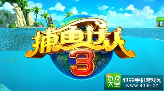 捕鱼达人