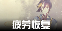 刀剑乱舞疲劳怎么办 疲劳度恢复攻略