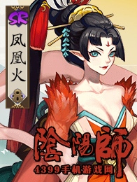 阴阳师凤凰火