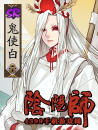 阴阳师鬼使白