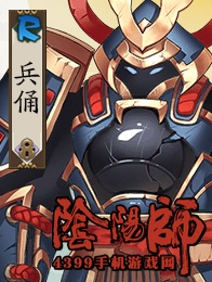 阴阳师兵俑