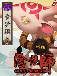 阴阳师食梦貘