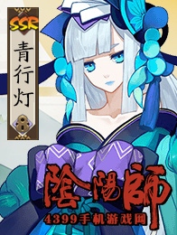 阴阳师青行灯