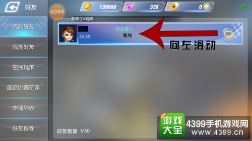 一起来飞车怎么删除好友