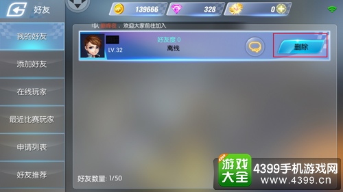 一起来飞车删除好友方法