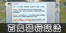 镇魔曲手游百鬼猎行怎么玩 镇魔曲手游百鬼猎行玩法介绍