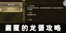 太极熊猫3猎龙藏匿的龙蛋怎么做 主线任务藏匿的龙蛋攻略