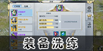 镇魔曲手游装备洗练攻略 镇魔曲手游洗练需要什么