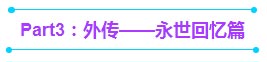 崩坏3外传永世回忆篇