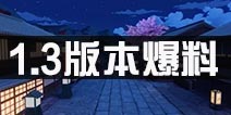 <font color='#FF0000'>崩坏3舰团启航前瞻 1.3版本内容抢先看</font>