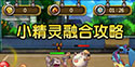 宠物小精灵手游宠物怎么融合 宠物融合攻略