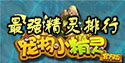 宠物小精灵宠物排行榜 最强精灵战斗力排名