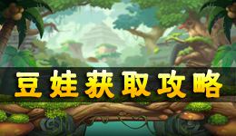 弹弹岛2豆娃怎么获得 宠物豆娃获取攻略