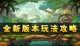 弹弹岛2全新版本玩法全攻略