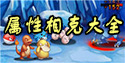 宠物小精灵属性相克 精灵相克属性大全