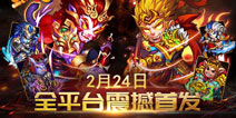《阴阳西游》2月24日全平台首发 逆天神装横扫三界