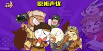 声控福利《那兔之大国梦》再添百种声优