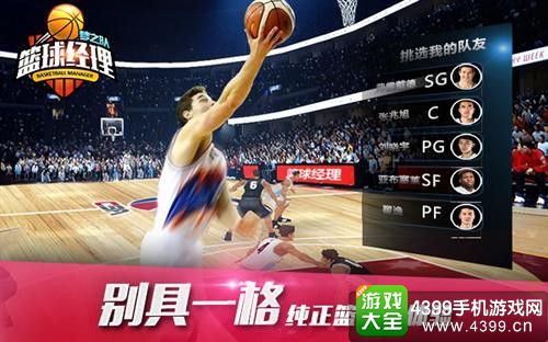 篮球经理梦之队