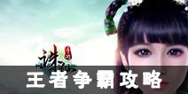 诛仙手游王者争霸攻略 门派配置与战术走位详解